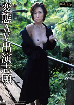 【イエローダック】変態AV出演志願 【YGR-004】