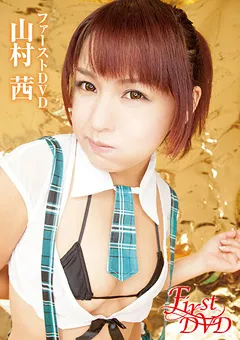 【サンクプロジェクト】山村茜 ファーストDVD 【YMMS-001】