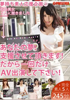 【PRESTIGE】愛原みほ 原千草 雪本芽衣 斉木ゆあ 夢持ち素人応援企画2 【YRH-007】 愛原みほ,原千草,雪本芽衣,斉木ゆあ