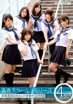 【PRESTIGE】乙葉ななせ 篠宮ゆり 小西まりえ 松井加奈 森山茜 青春スクールメモリーズ 【YRH-010】 乙葉ななせ,篠宮ゆり,小西まりえ,松井加奈,森山茜