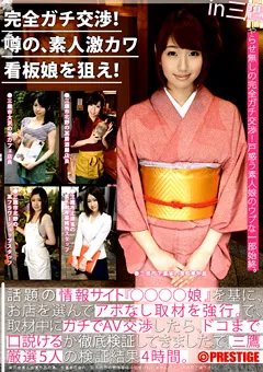 【PRESTIGE】完全ガチ交渉！噂の、素人激カワ看板娘を狙え！ vol.04 【YRH-013】
