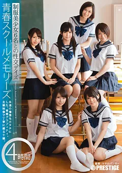 【PRESTIGE】青春スクールメモリーズ 第8期 【YRH-049】