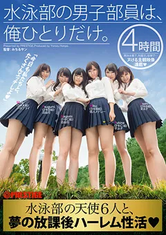 【PRESTIGE】なごみ 水泳部の男子部員は、俺ひとりだけ。 【YRH-082】 なごみ