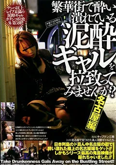 【VIP】繁華街で○い潰れている泥○ギャル 名古屋編 【YU-GODR-119】