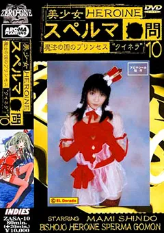 【GIGA】美少女HEROINE スペルマ○問10 魔法の国のプリンセス 【ZASA-10】