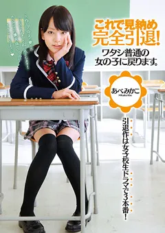 【PETERS】これで見納め 完全引退！ あべみかこ 【ZEX-141】 あべみかこ