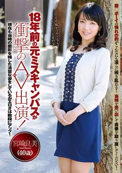 【PETERS】18年前の元ミスキャンパスが衝撃のAV出演！宮崎良美40歳 【ZEX-151】 宮崎良美