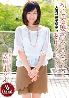 【PETERS】初心な変態素人さんAVデビュー 笠原まりえ 【ZEX-164】