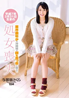 【PETERS】業界最年少の沖縄娘が処女喪失 与那嶺さくら 18歳 【ZEX-188】