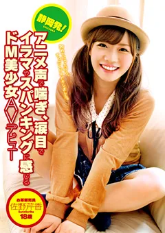 【PETERS】静岡発！ドM美少女AVデビュー 佐野芹香 18歳 【ZEX-195】 佐野芹香