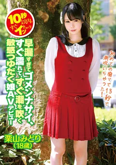 【PETERS】すぐ潮を吹く 敏感つゆだく娘 AVデビュー 栗山みどり 【ZEX-204】 栗山みどり