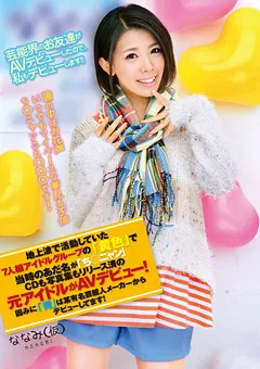 【PETERS】地上波で活動していた元アイドルがAVデビュー！ ななみ 【ZEX-208】