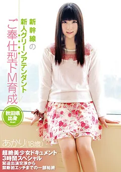 【PETERS】新幹線のグリーンアテンダント ご奉仕型ドM育成 あかり 【ZEX-228】