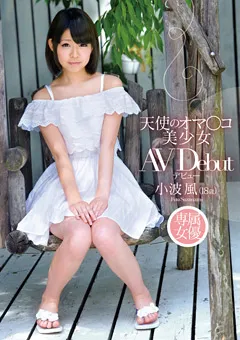 【PETERS】天使のオマ○コ 美少女 AVデビュー 小波風（18歳） 【ZEX-244】 小波風