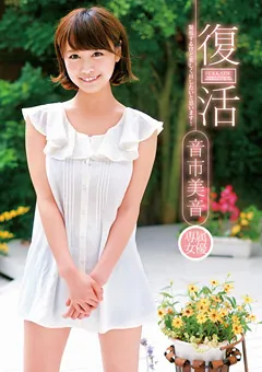 【PETERS】復活 音市美音 【ZEX-251】 音市美音