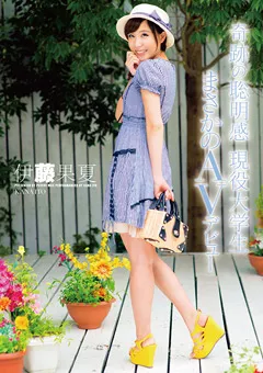 【PETERS】奇跡の聡明感 現役大学生 まさかのAVデビュー 伊藤果夏 【ZEX-280】 伊藤果夏