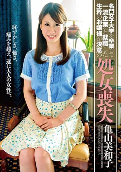 【PETERS】生粋のお嬢様が決意の処女喪失 亀山美和子 【ZEX-283】