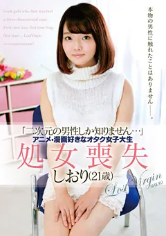 【PETERS】アニメ・漫画好きなオタク女子大生 処女喪失 しおり 【ZEX-321】