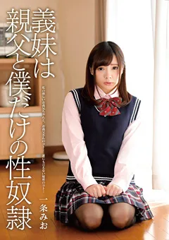 【PETERS】一条みお 義妹は親父と僕だけの性従僕 【ZEX-371】 一条みお