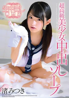 【PETERS】渚みつき 超高級美少女中出しソープ 【ZEX-381】 渚みつき