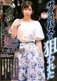 【PETERS】大浦真奈美 サイコパスから狙われたインフルエンサー美女 【ZEX-382】 大浦真奈美