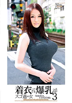 【GLORY QUEST】百花エミリ 着衣してても爆乳っぷりがスゴ過ぎる女3 【ZNX-09】 百花エミリ