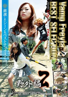 【Vamp Freyja】桐谷あや Vamp Freyja BEST SELECTION 野外編2 【ZOBS-14】 桐谷あや
