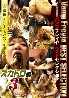 【Vamp Freyja】ミムラ佳奈 Vamp Freyja BEST SELECTION スカトロ編3 【ZOBS-22】 ミムラ佳奈