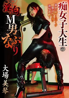 【Vamp Freyja】痴女子大生の淫匂M男なぶり 大場美琴 【ZODS-19】