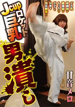 【Vamp Freyja】Jcupロケット巨乳 男潰し 甘音メロ 【ZODS-22】