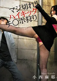 【Vamp Freyja】マジ切れ！！ハイキックチ○ポ狩り 小西麻耶 【ZORO-02】