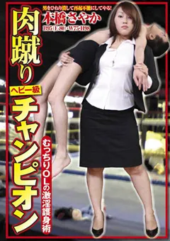 【Vamp Freyja】肉蹴りヘビー級チャンピオン 【ZORO-10】