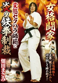 【Vamp Freyja】女格闘家 変態セクハラ師範に炎の鉄拳制裁 畑田まさみ 【ZORO-63】