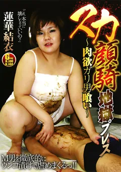 【Vamp Freyja】スカ顔騎地獄プレス ～肉欲ガリ男喰い～ 蓮華結衣 【ZOSK-14】