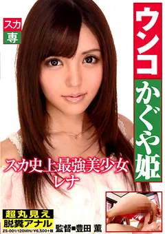 【映天】ウンコかぐや姫 スカ史上最強美少女 レナ 【ZS-001】