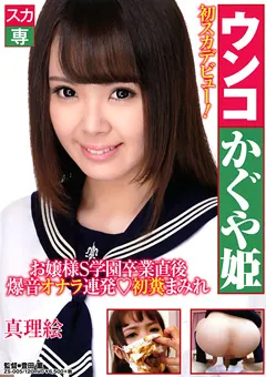 【映天】ウンコかぐや姫 爆音オナラ連発 初糞まみれ 真理絵 【ZS-005】