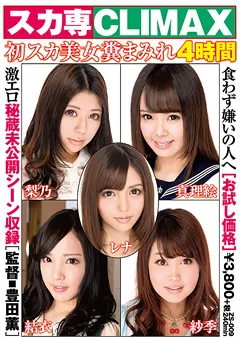【映天】スカ専CLIMAX 初スカ美女糞まみれ4時間 【ZS-009】