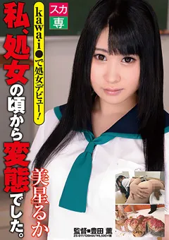 【映天】私、処女の頃から変態でした。 美星るか 【ZS-011】 美星るか