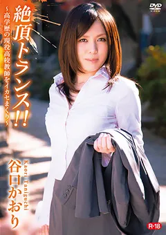 【オルスタックソフト販売】絶頂トランス！！／谷口かおり 【ZSAP-0026】