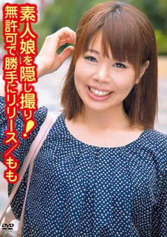 【オルスタックソフト販売】素人娘を隠し撮り！無許可で勝手にリリースR-18／もも 【ZSAP-0040】