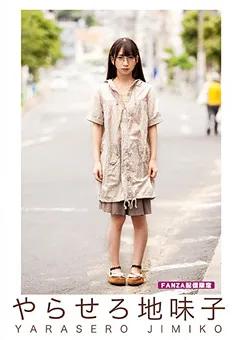 【妄想族】冬愛ことね やらせろ地味子 ALAS-0022 【alas00022】 冬愛ことね