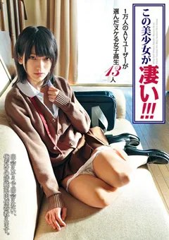 【桃太郎映像出版】成瀬心美 芦田知子 早瀬ありす 松下ひかり 椎名みゆ 成宮ルリ 吉永あかね 阿部乃みく 1万人のAVユーザーが選んだヌケる女子○生13人 【amgz00001】 成瀬心美,芦田知子,早瀬ありす,松下ひかり,椎名みゆ,成宮ルリ,吉永あかね,阿部乃みく