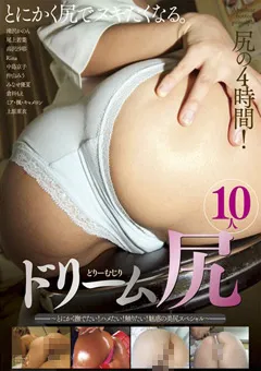 【桃太郎映像出版】滝沢かのん 尾上若葉 高沢沙耶 中島京子 みなせ優夏 ミア・楓・キャメロン ドリーム尻 とにかく撫でたい！ハメたい！触りたい！ 【amgz00003】 滝沢かのん,尾上若葉,高沢沙耶,中島京子,みなせ優夏,ミア・楓・キャメロン