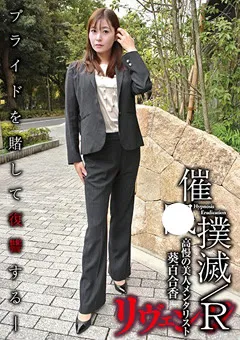 【催●研究所別館】催●撲滅／R-高慢の美人メンタリスト- 葵百合香 【anx00107】 葵百合香