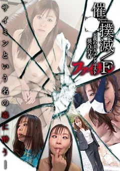 【催●研究所別館】催●撲滅／F-忘我の美人メンタリスト- 葵百合香 【anx00109】 葵百合香
