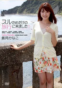 【オーロラプロジェクト・アネックス】スルためだけの旅行に来ました 飯岡かなこ 【apaa00232】 飯岡かなこ