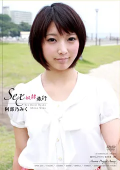 【オーロラプロジェクト・アネックス】SEX従僕旅行 阿部乃みく 【apaa00235】 阿部乃みく