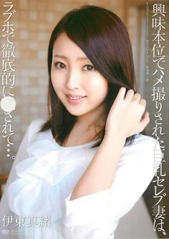【オーロラプロジェクト・アネックス】興味本位でハメ撮りされた巨乳セレブ妻 伊東真緒 【apaa00304】 伊東真緒