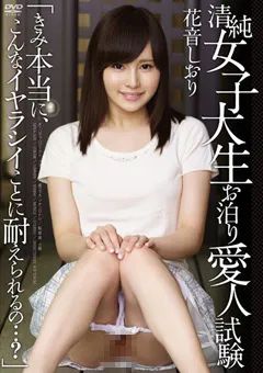 【オーロラプロジェクト・アネックス】清純女子大生お泊り愛人試験 花音しおり 【apaa00320】 花音しおり