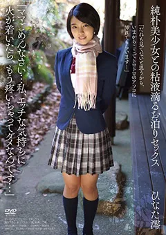 【オーロラプロジェクト・アネックス】純朴美少女との粘液滴るお泊りセックス ひなた澪 【apaa00381】 ひなた澪